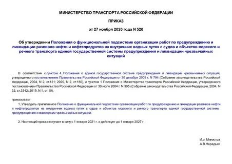 Приказ 520