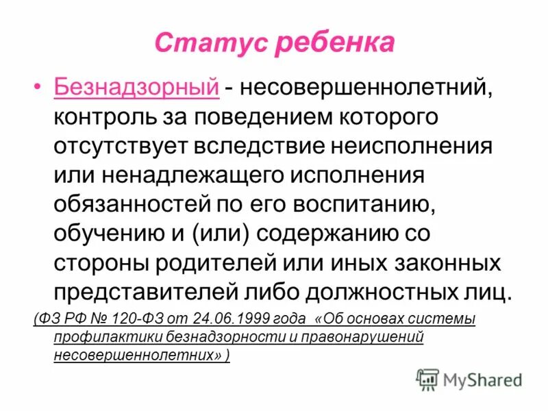 Безнадзорный несовершеннолетний это. Фз 120 картинки. Безнадзорный несовершеннолетний контроль за поведением которого. Понятие несовершеннолетний. Безнадзорный несовершеннолетний это.