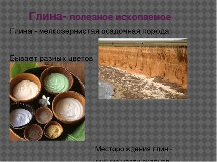 Глина 4 буквы