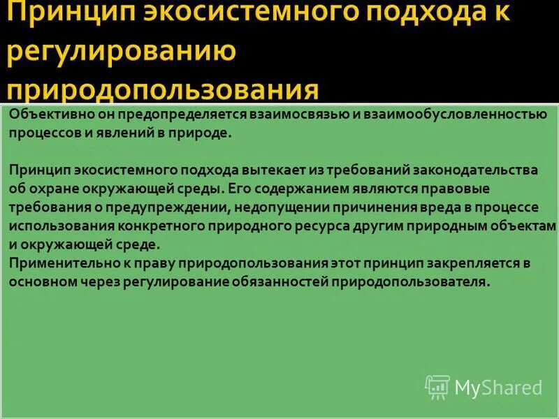 Общие принципы природопользования. Принципы природопользования.