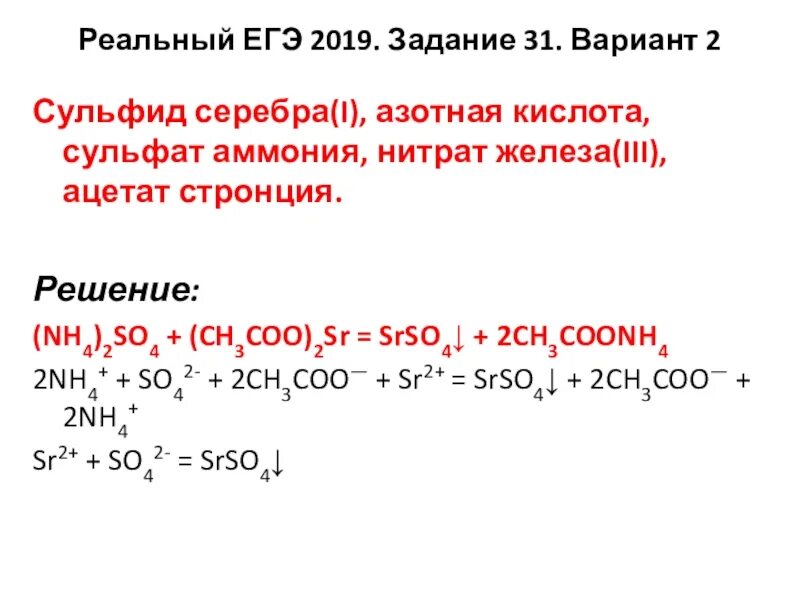 Нитрит нитрат сульфид сульфат. Сульфид серебра и азотная кислота. Ацетат железа 2 и азотная кислота. Сульфиды с азотной кислотой. Ацетат стронция и сульфат аммония.