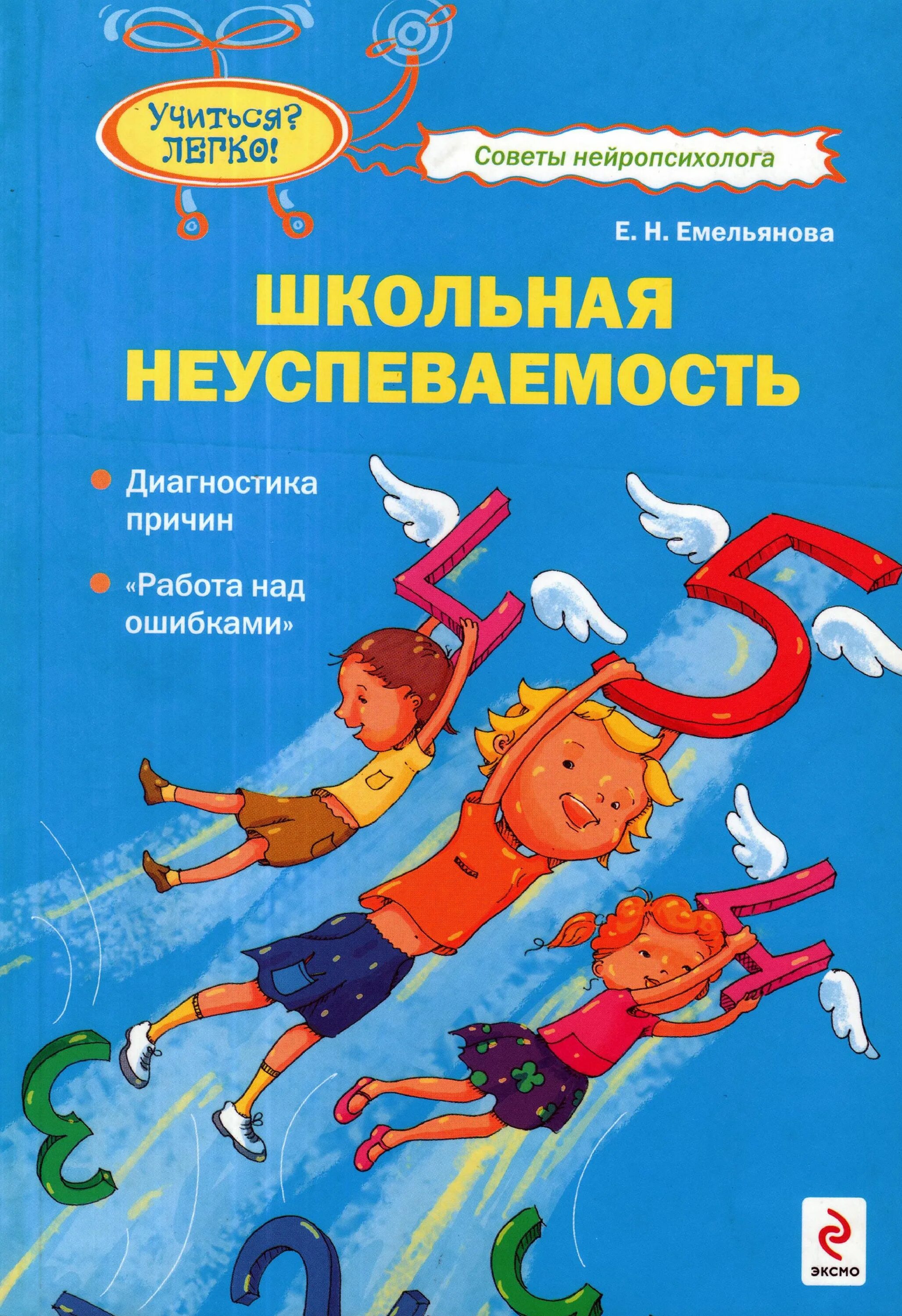 Нейропсихолог учиться. Школьная неуспеваемость. Книги. Книги для родителей неуспеваемость школьников. Решаем школьные проблемы советы нейропсихолога. Школьная неуспеваемость диагностика причин.