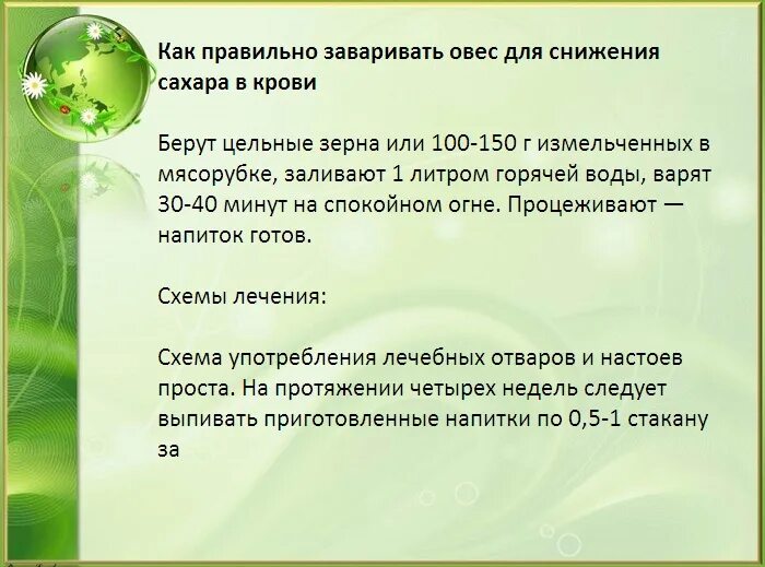 Как заварить овес в термосе для печени. Как правильно заваривать овес. Овес для снижения сахара в крови. Овес для снижения сахара в крови при диабете 2. Отвар овса при сахарном диабете.