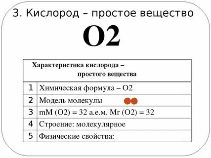 Кислород простое вещество и химический элемент примеры