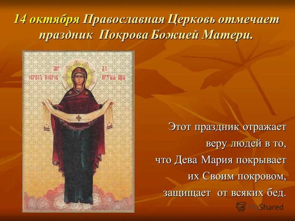 Какой праздник 14 октября 24 года. 14 октября праздник православный. покров божией матери. покров пресвятой богородицы. икона покрова пресвятой богородицы.