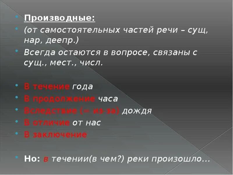 Вследствие часть предложения. Сущ+мест. Вследствие дождя часть речи. Вследствие часть речи. Вследствие втечение часть речи.