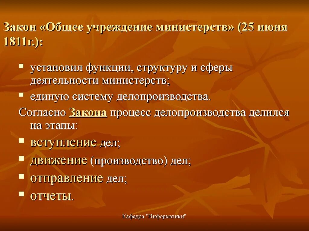 Учреждение департамента год. Общего учреждения министерств 1811 г. Закон общее учреждение министерств 1811 г. Манифест об общем учреждении министерств. Указ об общем учреждении министерств.