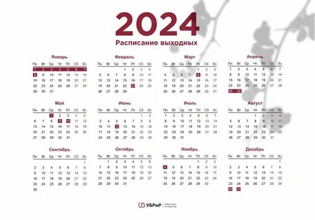 Праздничные календарные дни в 2024