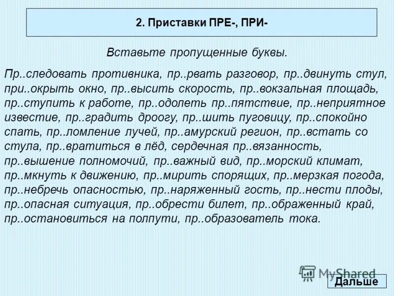 Задание на правописание приставок. Пре при задания. Задание на приставки пре и при. Приставки пре и при упражнения. Правописание приставок пре и при упражнения.