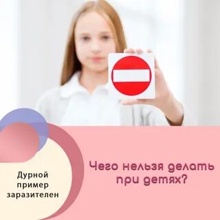 Дурной пример