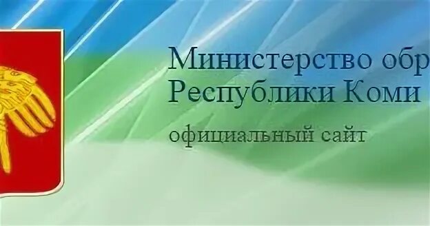 Сайт образования республики коми. Министерство образования Республики Коми логотип. Министр Просвещения Коми Республики.