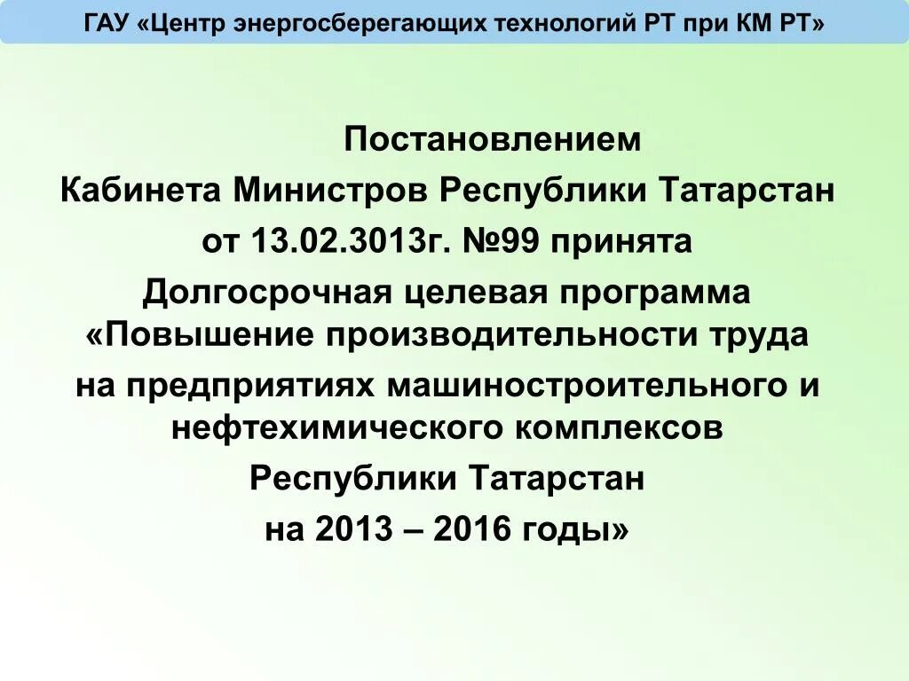 Распоряжение кабинета министров Республики Татарстан. Распоряжение км РТ. Постановление кабинета министров. Утверждаю постановлением кабинета министров Республики Татарстан. Татарстан распоряжения кабинета