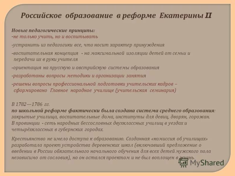 Школьная реформа екатерины год