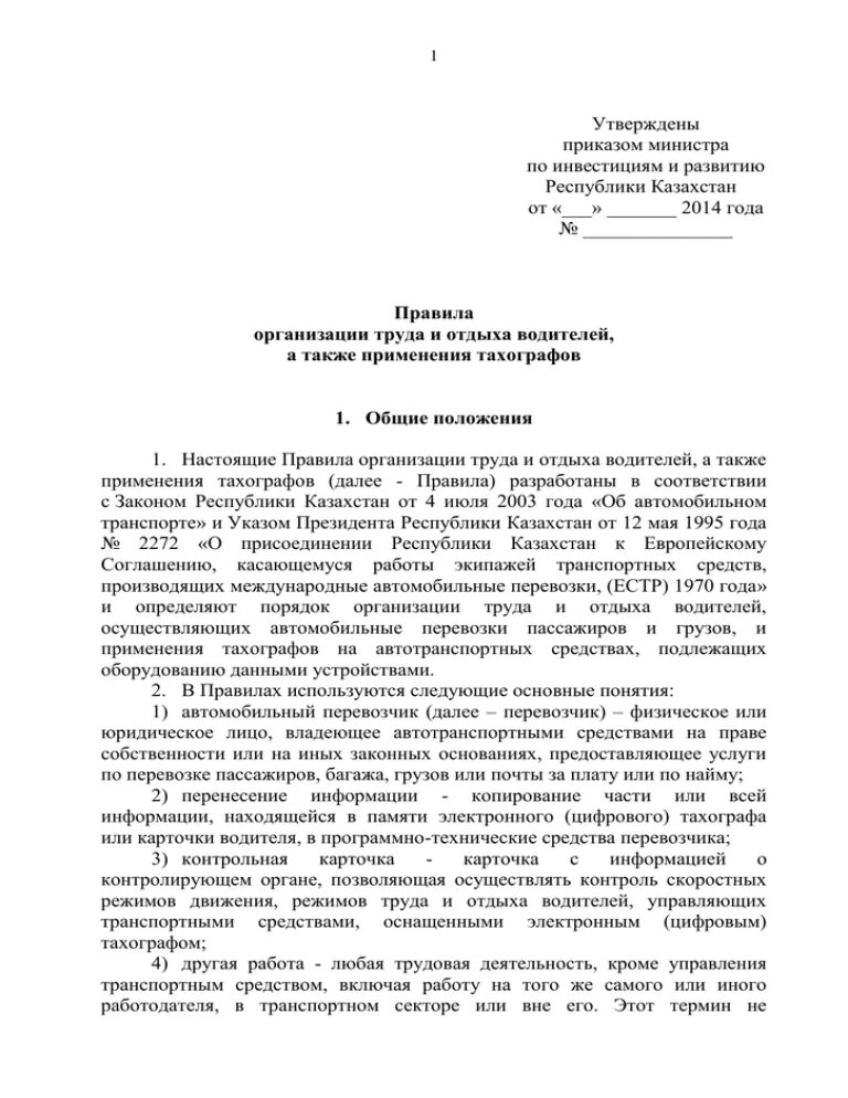 Положение о рабочем времени и отдыхе водителей. Приказ о режиме труда и отдыха водителей. приказ о режиме труда и отдыха водителей образец. положение об организации труда водителей. приказ о режиме труда и отдыха на предприятии.