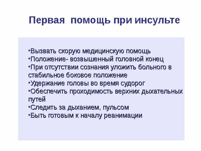 Что делать при инсульте до приезда. Порядок оказания первой медицинской помощи при инсульте. Первая неотложная помощь при инсульте. Оказание ПМП при инсульте. Алгоритмы ПМП при инсульте.