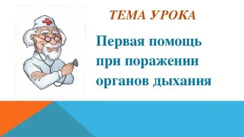 Первая помощь при поражении органов дыхания