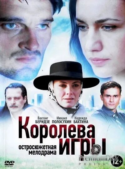 Королева игры играть. Королева игры сериал. Мелодрамы Королева игры. Королева игры Постер. Королева игры сериал обложка.