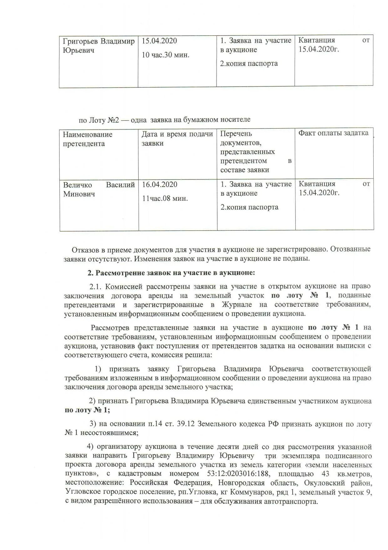 О проведении аукциона на аренду. Заявка на аукцион земельного участка образец. Заявка на участие в аукционе на право заключения договора аренды. Заявка на участие в аукционе земельного участка. Образец заявки на участие в аукционе.