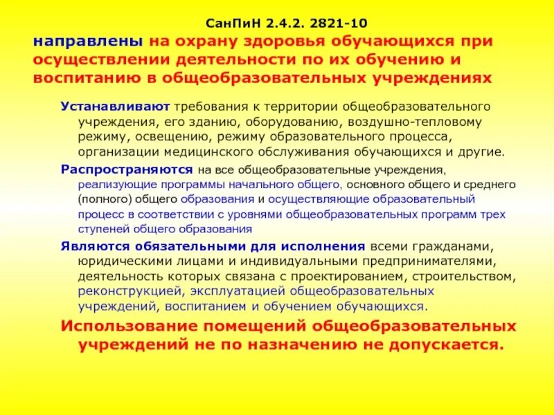 Требования к территории образовательного учреждения. Охрана здоровья учащихся. Требования САНПИН К организации образовательного процесса. САНПИН 2.4.2.2821-10 vi. Требования к воздушно-тепловому режиму.. Санитарно эпидемиологические требования к учреждениям образования