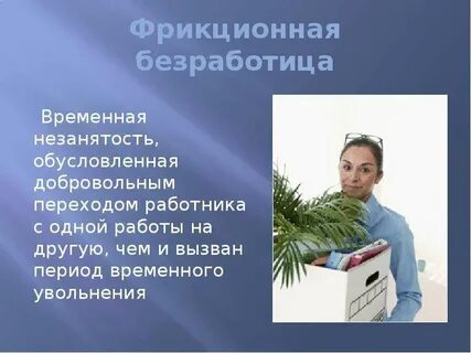 Фрикционная безработица приводит к