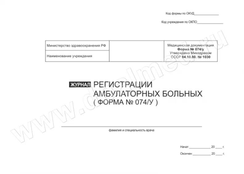 Журнал регистрации амбулаторных больных (форма №074/у). Журнал регистрации амбулаторных больных (форма №074/у). Журнал лихорадящих больных форма 074/у. Журнал форма 074 у регистрации амбулаторных больных. Амбулаторный журнал форма 074/у.