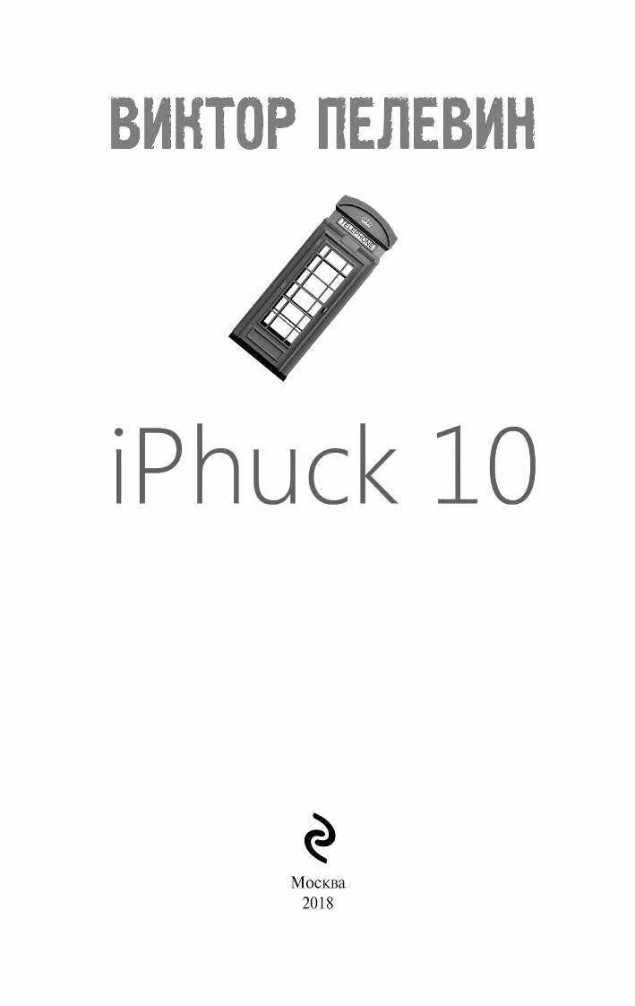 Iphuck 10 книга. IPHUCK 10. Айфак 10 Пелевин. IPHUCK 10, Пелевин в.. Пелевин книги айфак.