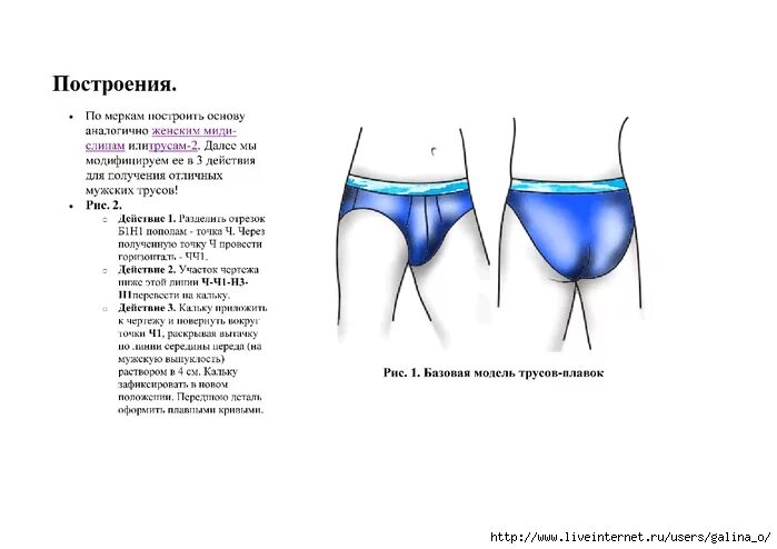 Как правильно выбирать трусы. Построение выкройки мужских трусов плавок. Пошив мужских плавок. Выкройка мужских плавок. Лекало плавки мужские.