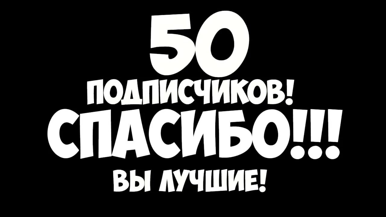 Юбилей 50 подписчиков. Юбилей 50 подписчиков. 50 подписчиков. Ура пятьдесят. Спасибо за 50 подписчиков.
