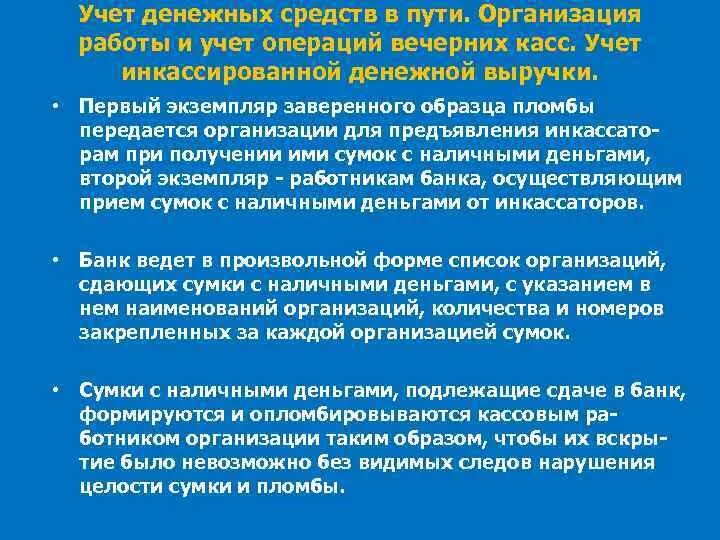 Оформление учета денежных средств. Учет денежных средств в пути. Учет денежных средств в организации. Учёт сумок с наличными деньгами, подлежащих обработке.. Инкассируемая выручка это.