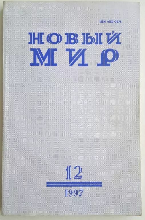 Русский журнал новый мир. Журнал новый мир 1988. Журнал новый мир 1997. Журнал новый мир 1953. Журнал новый мир логотип.