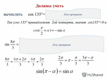 С помощью формул сложения вычислить cos 150