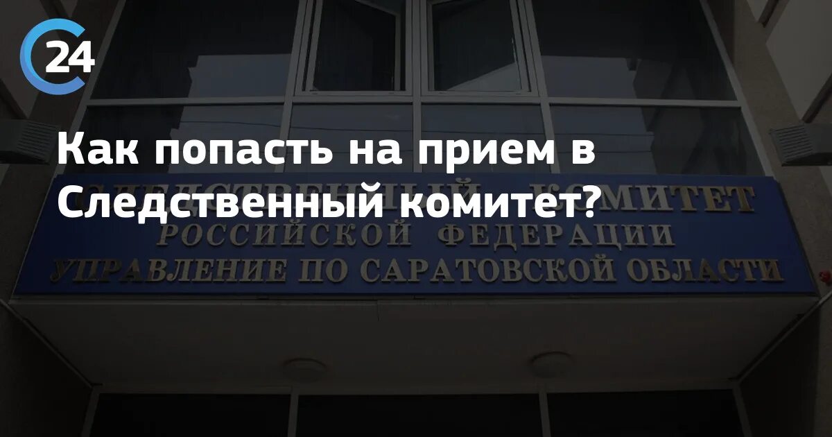 Следственный комитет 24. Как записаться в следственный комитет?. следственный комитет россии как попасть. как попасть в ск. в следственном комитете записывают приемы.