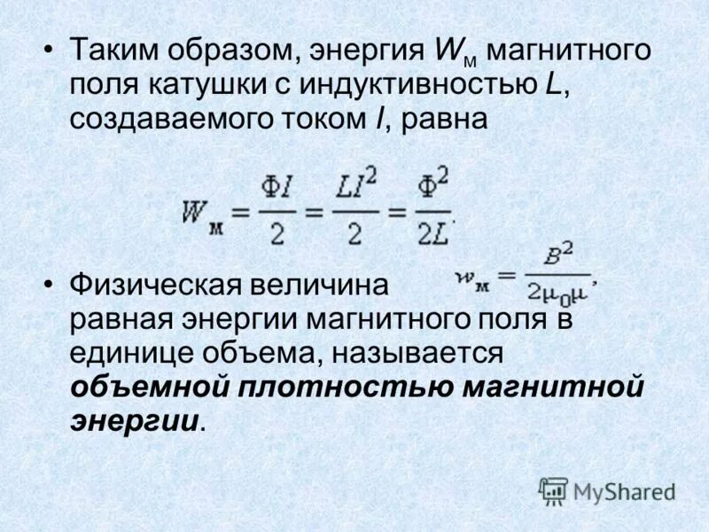 Каким выражением определяется связь энергии. Энергия катушки индуктивности формула. Энергия магнитного поля катушки формула. Индуктивность катушки формула через энергию магнитного поля. Максимальная энергия магнитного поля катушки.