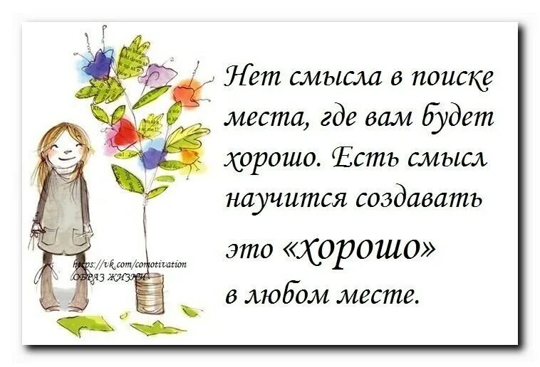 Ищи лучше. Нет смысла в поиске места. Цитаты со смыслом нет смысла в поиске места. Смысла нет. Нет смысла в поиске места где вам будет.