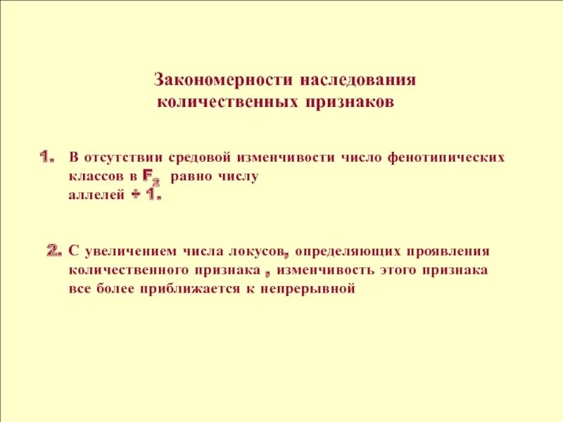 Выявлены количественные закономерности наследования признаков. Закономерности наследования признаков установленные г. Закономерности независимого наследования признаков установил. Закономерности наследования и изменчивости признаков. Наследование признаков, закономерности наследования.
