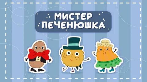 Песня мистер печенюшка