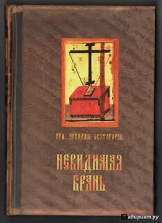 Невидимая брань