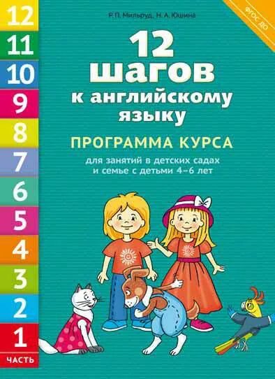 Мильруд 12 шагов к английскому языку. 12 Шагов к английскому языку Мильруд 12 частей. Р П Мильруд. Английский 10 мильруд