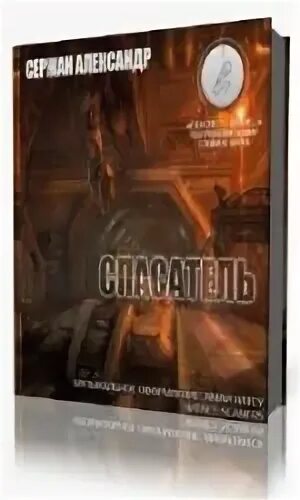 Спасатель 2 аудиокнига слушать