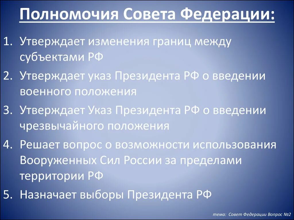 Изменение границ между субъектами. Полномочия совета Федерации РФ по Конституции. Полномочия совета Федерации РФ кратко. Перечислите полномочия совета Федерации РФ. Назовите полномочия совета Федерации РФ.