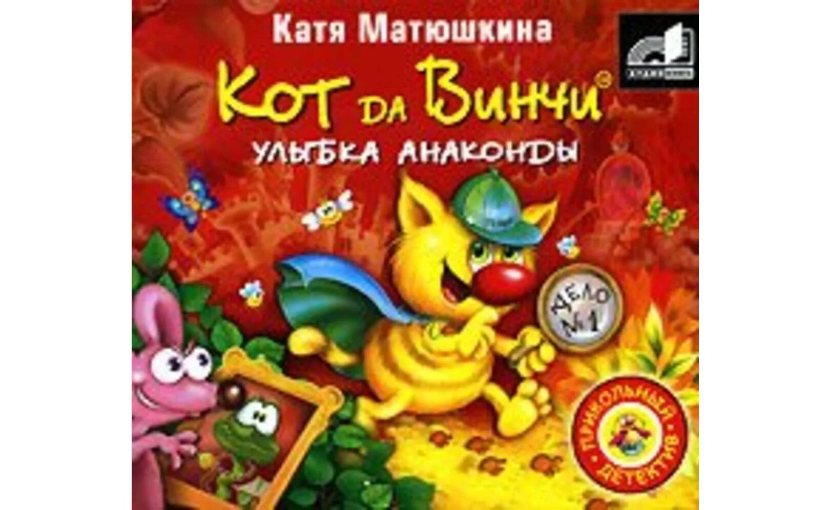 Катя Матюшкина улыбка анаконды. Кот да Винчи. Улыбка анаконды. Матюшкина улыбка анаконды. Книга кот да Винчи улыбка анаконды. Улыбка анаконды