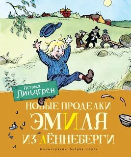 Линдгрен книги