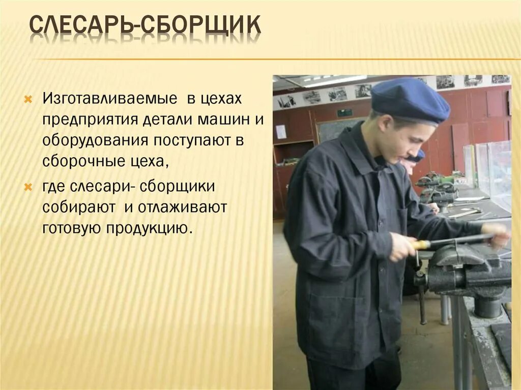 Получить специальность. Профессия слесарь сборщик. Специальности профессии слесарь. Слесарь для презентации. Слайд для профессии слесарь-сборщик.