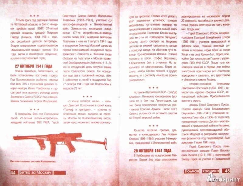 Читать полностью хроника. Битва за москву. полная хроника — 203 дня. битва за москву книга сульдин. книга битва за москву полная хроника. все великие битвы великой войны книга сульдин.