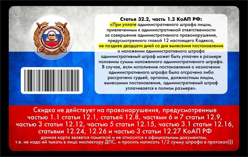 1 2 штрафа гибдд. Ст 32.2 штраф ГИБДД. Скидка на штраф. Штраф КОАП. Ст 32.2 что это какой штраф.