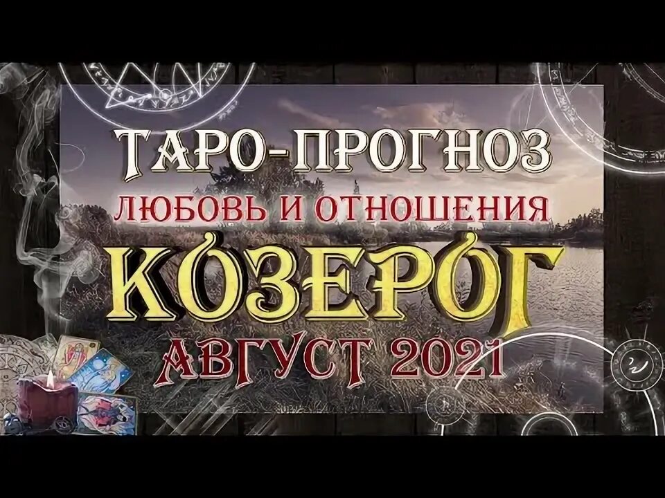 Таро козерог любовь и отношения сентябрь 2025. Таро козерог любовь и отношения сентябрь 2025