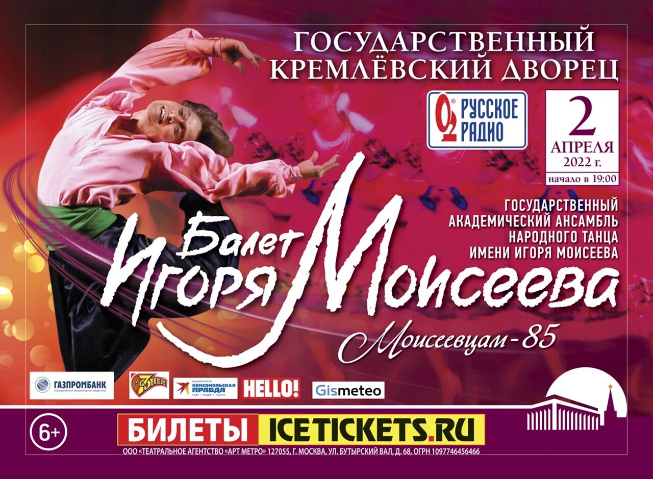 Балет моисеева концерт. Концерт балета Игоря Моисеева. Концерт балета Игоря Моисеева в Москве. Афиша юбилейного концерта Игоря Моисеева. Концерт балета Игоря Моисеева афиша картинка.