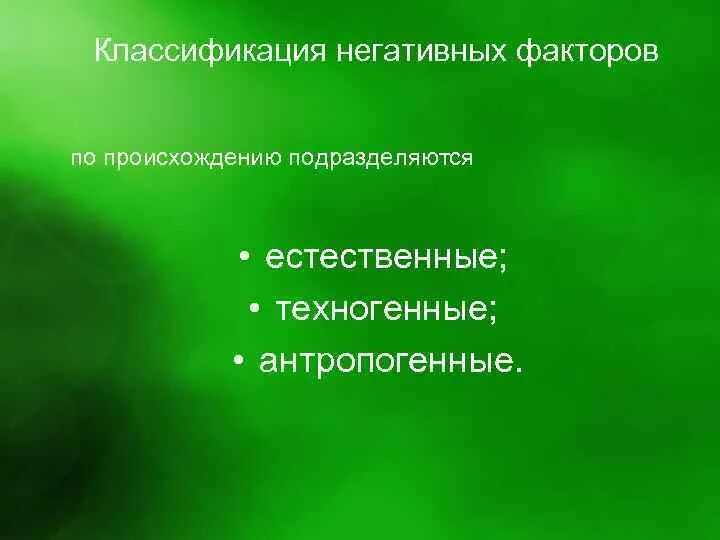 Техногенные опасности примеры. Классификация техногенных факторов. Классификация техногенных факторов. Классификация техногенных опасностей бжд. Классификация техногенных опасностей.
