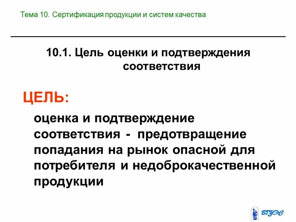 Цели сертификации продукции. Сертификация продукции и системы качества реферат. В каких целях применяется сертификация продукции. Сертификация импортируемой продукции.