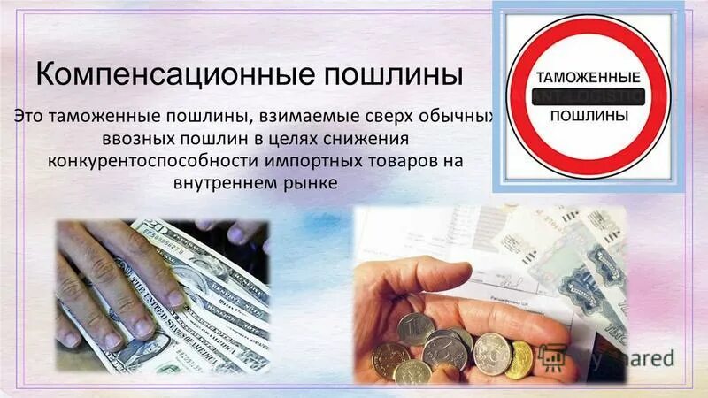 Компенсационная пошлина это. Компенсационные пошлины. Компенсационные таможенные пошлины. Компенсационные импортные пошлины. Вывозная таможенная пошлина.